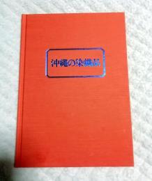 沖縄の染織品