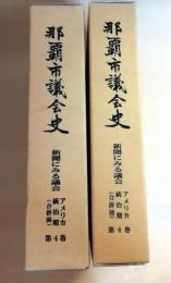 那覇市議会史　第４巻　新聞にみる議会　アメリカ統治期（合併前・合併後）