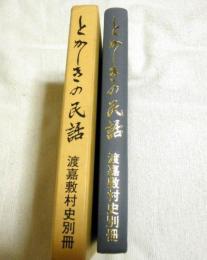 とかしきの民話（沖縄県渡嘉敷村の民話）