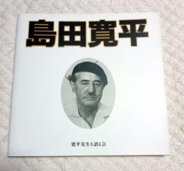 島田寛平　画文集