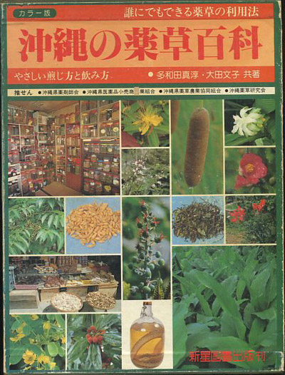 沖縄の薬草百科 : 誰にでもできる薬草の利用法 やさしい煎じ方と飲み方 