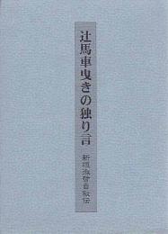 辻馬車曳きの独り言　新垣淑哲自叙伝（ラジオ沖縄社長・ちんすこう）