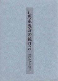 辻馬車曳きの独り言　新垣淑哲自叙伝（ラジオ沖縄社長・ちんすこう）