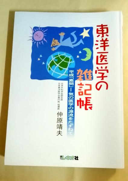 激安直営店 東洋医学の雑記帳 平成「素問」-気の医学の源流をたずねて : 健康+医学