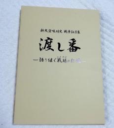 新大宜見村史　戦争証言集　渡し番　語り継ぐ戦場の記憶