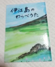 伊江島のわらべうた