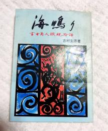 海鳴り　宮古島人頭税物語