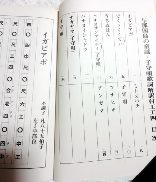 与那国島の童謡 子守唄 歌詞解釈付工工四 福里武市編 古本 中古本 古書籍の通販は 日本の古本屋 日本の古本屋