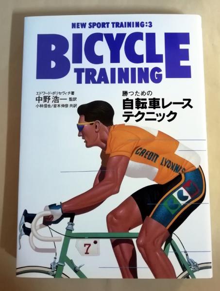 勝つための自転車レース テクニック エドワード ボリセヴィチ 著 小林信也 皆木伸彦 共訳 小雨堂 古本 中古本 古書籍の通販は 日本の古本屋 日本の古本屋