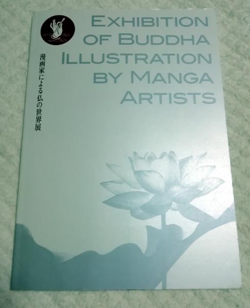 漫画家による仏の世界展 小雨堂 古本 中古本 古書籍の通販は 日本の古本屋 日本の古本屋