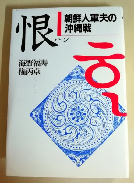 恨 : 朝鮮人軍夫の沖縄戦(海野福寿, 権丙卓 著) / 古本、中古本、古