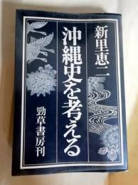 沖縄史を考える