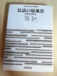 民話の原風景 : 南島の伝承世界