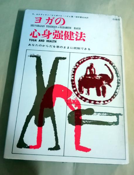 ヨガの心身強健法 ヨガの心身強健法 (1961年) | エリザベス・ハイヒ, 吉村 夏比古