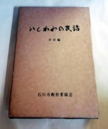 いしかわの民話 昔話編