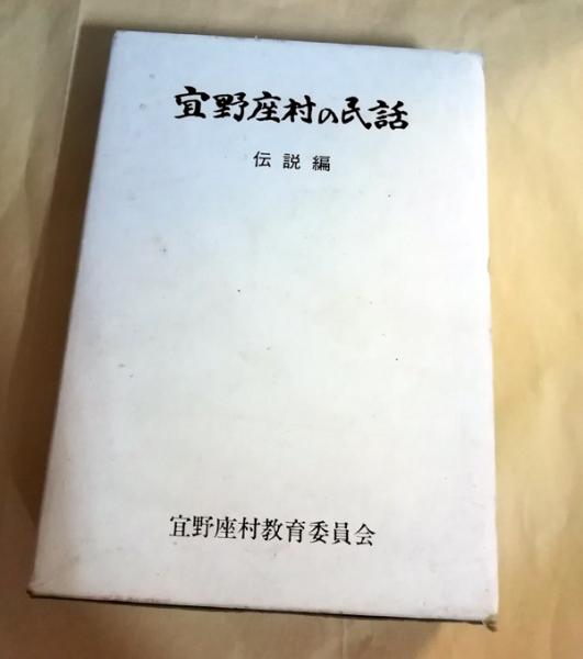 宜野座村の民話 伝説編・昔話編 2冊セット(宜野座村教育委員会) / 古本