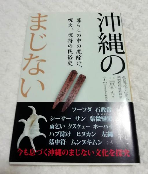 沖縄のまじない 暮らしの中の魔除け 呪文 呪符の民俗史 山里純一 著 古本 中古本 古書籍の通販は 日本の古本屋 日本の古本屋 沖縄のまじない 暮らしの中の魔除け 呪文 呪符の民俗史 山里純一 著 古本 中古本 古書籍の通販は 日本の古本屋 日本の古本屋
