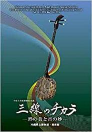 三線のチカラ : 形の美と音の妙 : 企画展