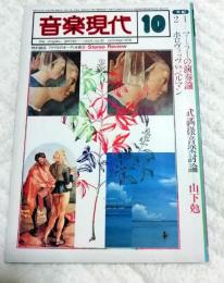 音楽現代　1976年１0月号　マーラーの演奏論・ホロヴィッツVSベルマン・武満徹音楽討論ー山下