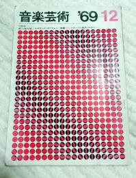 音楽芸術　1969年１2月号　ルネサンス・ポリフォニー曲集　フランドル楽派（その1）