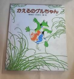 かえるのグルちゃん