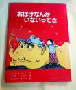 おばけなんかいないってさ ＜ぬぷん絵本シリーズ＞