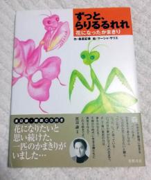 ずっと、らりるるれれ : 花になったかまきり　渡辺謙朗読CD付き