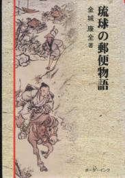 琉球の郵便物語