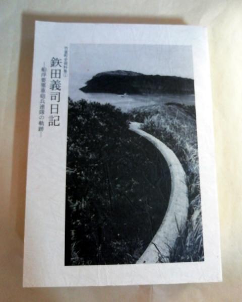 鉄田義司日記 船浮要塞重砲兵連隊の軌跡 鉄田義司 著 竹富町史編集室編集 小雨堂 古本 中古本 古書籍の通販は 日本の古本屋 日本の古本屋