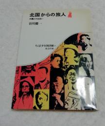 北国からの旅人　沖縄との出会い