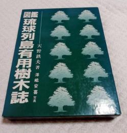 図鑑 琉球列島有用樹木誌