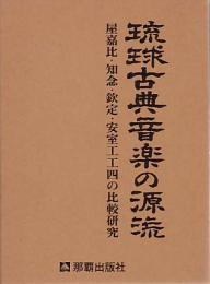 琉球古典音楽の源流 : 屋嘉比、知念、欽定、安室工工四の比較研究