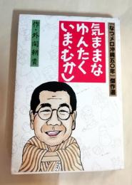 気ままなゆんたくいま、むかし : 「なつメロ沖縄五〇年」傑作選