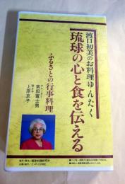 VHSビデオテープ　渡口初美のお料理ゆんたく　琉球の心と食を伝える　ふるさとの行事料理
