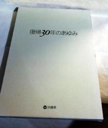 復帰30年のあゆみ