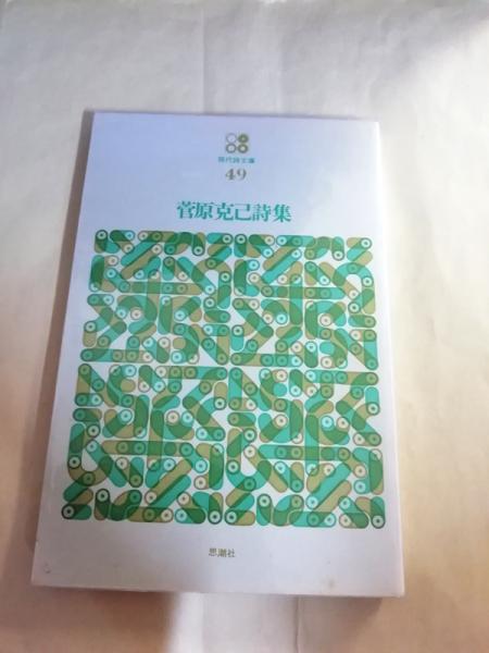 菅原克己詩集 | 菅原克己[著] | 思潮社 | ¥3,000 - 日本の古本屋