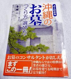 よくわかる沖縄のお墓 : つくり方・選び方