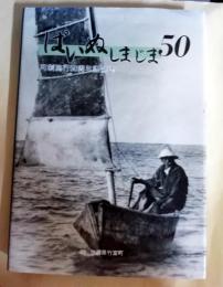 ぱいぬしまじま50 : 竹富町制施行50周年記念誌