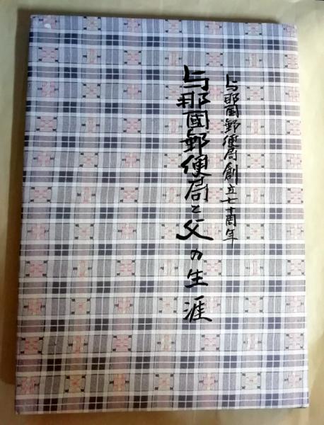 与那国郵便局創立七十周年 与那国郵便局と父の生涯 小雨堂 古本 中古本 古書籍の通販は 日本の古本屋 日本の古本屋