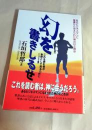 幻を書きしるせ : あるビジネスマンに聖書から与えられた神の幻と啓示