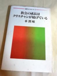 教会の成長はクリスチャンが妨げている