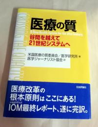 医療の質 : 谷間を越えて21世紀システムへ