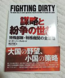 謀略と紛争の世紀 : 特殊部隊・特務機関の全活動