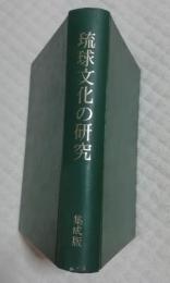 琉球文化の研究　修正版