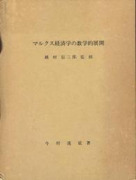 マルクス経済学の数学的展開　