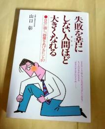 失敗を苦にしない人間ほど大きくなれる : 自分に徹し,器量をあげるヒント97