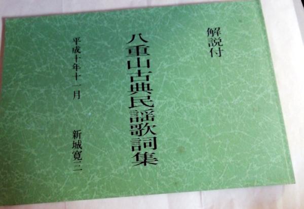 八重山古典民謡歌詞集(新城寛三 編纂 ; 宮良康正, 宮良實義