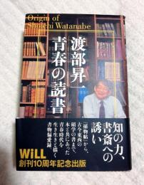 渡部昇一　青春の読書