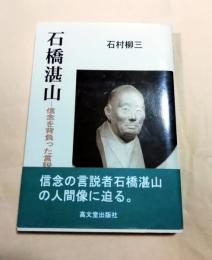 石橋湛山 : 信念を背負った言説