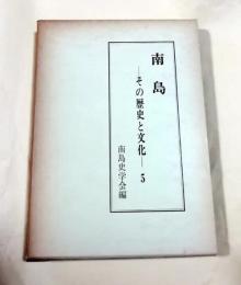 南島 : その歴史と文化5